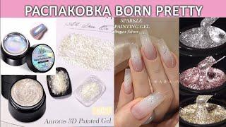 Распаковка гель лаков born pretty Metal Painting Gel Super Laser Sparkle Painting Auroras 3D Painted