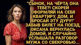 ОПОЗДАВ НА ПОЕЗД, ОКСАНА ВЕРНУЛАСЬ ДОМОЙ, И СЛУЧАЙНО УСЛЫШАЛА РАЗГОВОР МУЖЕНЬКА И ЕГО МАМАШИ...