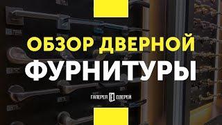 Большой выбор дверной фурнитуры от компании Галерея дверей в Гродно