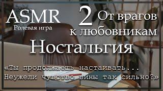 ASMR [M4A] - От врагов к любовникам - Ностальгия - [Ролевая игра]