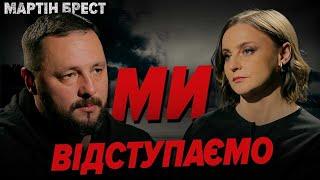 ️Мы отступаем. Пора ОКАПЫВАТЬ Киев. Кому не нравится, выезжайте | Мартин Брест