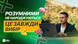 АнтиШкола : Як Вивчити Англійську | Антишкола Відгук Від Учня | Анти Школа Англійської Мови