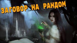 ЗАГОВОР НА РАНДОМ   \   Crossout  (перезалив)