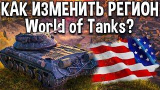 Как играть на Американском  и Европейском  серверах World of Tanks ? Мод мультиклиент