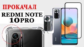 Прокачал Xiaomi  Redmi Note 10 PRO - Чехол, Стекло, Модуль камер