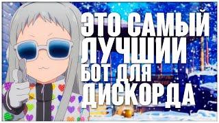 |️|ЛУЧШИЙ БОТ ДЛЯ DISCORD|JuniperBoy|️|