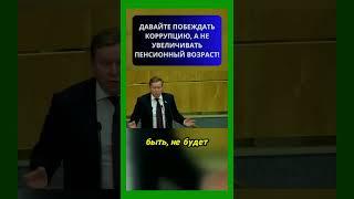 Депутат 'Борьба с коррупцией важнее, чем повышение пенсионного возраста!'