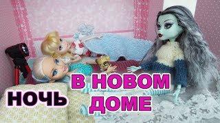 Стоп моушен монстер хай.  НОЧЬ  в новом доме. stop motion monster high