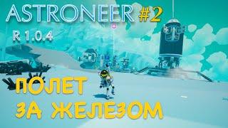 ASTRONEER. Полет на шаттле за железом! Прохождение и выживание в Астронир.
