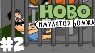 Hobo-Бомж. Как разозлить бомжа. #2