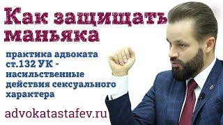 О деле сексуального маньяка/адвокат по уголовным делам #адвокатастафьев