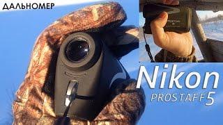 Дальномер Nikon Prostaff 5 | Магазин ALLAMMO.RU