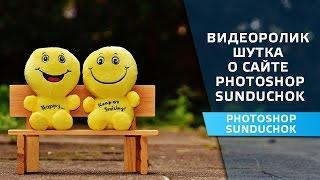 Video joke about the site PhotoshopSunduchok | Site author Nakroshaev Oleg