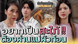 อยากเป็นสะใภ้..ต้องผ่านแม่ผัวให้ได้ก่อน !! - ห้าโมงเย็น แชนแนล