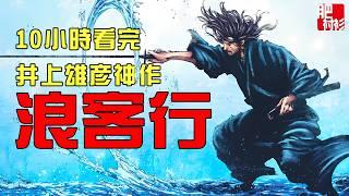 一口氣看完浪客行全集，宮本武藏的劍與禪丨肥襯衫超長解說