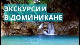 Интересные экскурсии в Доминикане. Какие экскурсии посетить в Доминикане?