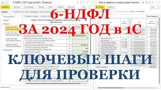6-НДФЛ за 2024 г. в 1С: ключевые шаги для проверки!