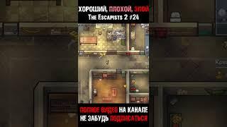 ТОП 3 САМЫЕ ЭПИЧНЫЕ ПОХОДКИ - The Escapists 2 #shorts