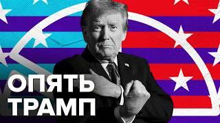 Трамп победил | Результаты выборов в США | Что дальше?