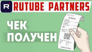 Ответ от Рутуб - Чек получен. Как отправить чек с дохода на Rutube partners