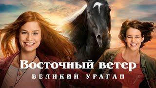 Восточный ветер. Великий ураган (2021) | Windstorm | семейное кино| Высокий рейтинг