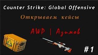 Выбил AWP Азимов из кейса! #КейсоОткрывайтунг (1 выпуск)