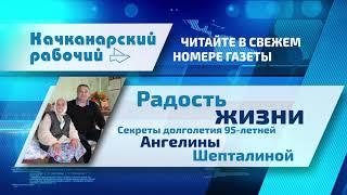 Что готовит Качканарский рабочий в №40 от 9.10.2019 г