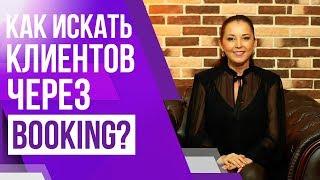 Посуточная аренда квартир. Как искать клиентов через сайт booking.com? | Фишки сайта