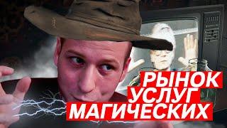 РЫНОК МАГИЧЕСКИХ УСЛУГ (ПЁТР ЗВОНОВ И СЕРГЕЙ ИВАНОВСКИЙ)