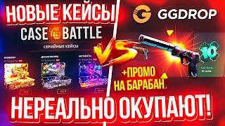 КЕЙС БАТЛ НОВЫЕ КЕЙСЫ с 500 РУБЛЕЙ до НОЖА VS GGDROP! CASE-BATTLE с ЛОУ БАЛАНСА! ГГ ДРОП ПРОМОКОД!