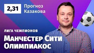 Манчестер Сити – Олимпиакос. Прогноз Казакова