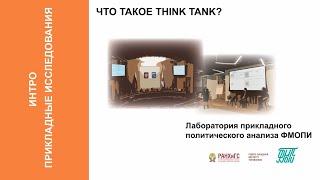 Что такое Think tank?