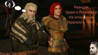 Реакция Цири и Йеннифер на отношения Трисс и Геральта The Witcher 3 НЕ КАНОН