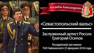 «Севастопольский вальс», солист – заслуженный артист России Григорий Осипов (Red Army Choir)