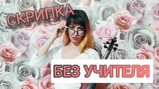 КАК ИГРАТЬ НА СКРИПКЕ БЕЗ УЧИТЕЛЯ. УРОКИ СКРИПКИ.