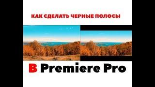 Как сделать черные полосы сверху и снизу как в кино в Premiere Pro