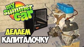 Капитальный ремонт двигателя. Ловись рыбка опять | My Summer Car #17