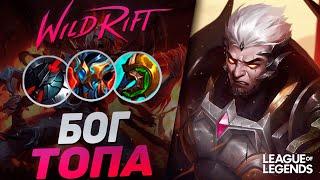 ПИКНУЛ ДАРИУСА = ВЫИГРАЛ ИГРУ - САМЫЙ ДИЗБАЛАНСНЫЙ ТОПЕР | League of Legends Wild Rift