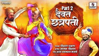 दैवत छत्रपती Part 2 - Daivat Chhatrapati - Chhatrapati Shivaji Maharaj Geet - Sumeet Music