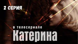 Катерина. Серия 2. Драма. Криминальный Фильм. Лучшие Сериалы