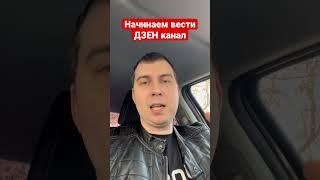 Заработок на дзен канале. Создал канал на дзен. Начало. #дзен #заработоквинтернете #дзенканал