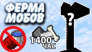 Ферма мобов БЕЗ РЕДСТОУНА и ВОДЫ | 1400 предметов в час | Майнкрафт 1.18