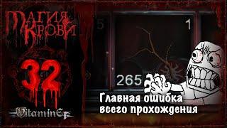 Не повторяйте мою ошибку, не собирайте все ветки - Магия Крови - прохождение #32