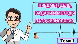 Патофизиология.Общая характеристика. Задачи и методы исследование