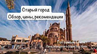 Старый город, Шарм Эль Шейх. Обзор, цены, рекомендации. Топ экскурсий 2024 Египет.