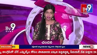 BV9 News 1st Bulletin || 06-11-2024 || Telugu News Bulletin Live || Telugu News Channel