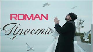 ROMAN - Прости