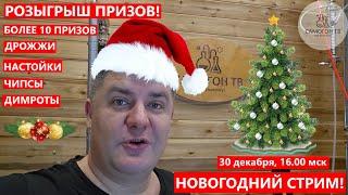 НОВОГОДНИЙ СТРИМ И РОЗЫГРЫШ ПРИЗОВ ОТ «САМОГОН ТВ» И ДРУЗЕЙ КАНАЛА! 30 декабря 2024, 16 00 мск