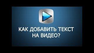 КАК ДОБАВИТЬ ТЕКСТ В ВИДЕО SONY VEGAS PRO