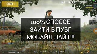 100% СПОСОБ ЗАЙТИ И ИГРАТЬ В ПУБГ МОБАЙЛ ЛАЙТ!